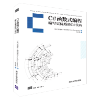 包邮C#函数式编程 编写更优质的C#代码 c#高级编程自学从入门到精通书籍pdf下载pdf下载