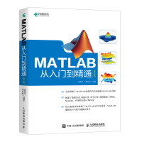 《MATLAB从入门到精通 第2版(异步图书出品)》[47M]百度网盘|亲测有效|pdf下载