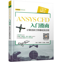 ANSYS CFD 入门指南 计算流体力学基础及应用pdf下载pdf下载