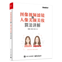 《图像视频滤镜与人像美颜美妆算法详解(博文视点出品)》[37M]百度网盘|亲测有效|pdf下载