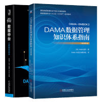 DAMA数据管理知识体系指南原书第2二版+数据中台：让数据用起来书籍pdf下载pdf下载