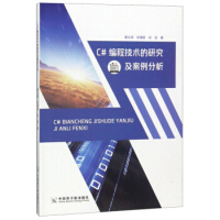 《C#编程技术的研究及案例分析 秦光源,徐瑗蔚,张剑 9787502293536 中国原子能》[50M]百度网盘|亲测有效|pdf下载