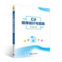 《C#程序设计与实践 郝世选 9787302501510 清华大学出版社》[57M]百度网盘|亲测有效|pdf下载