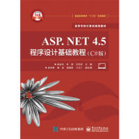 ASP NET 4 5 程序设计基础教程(C#版) 徐会杰 9787121273285 电pdf下载pdf下载