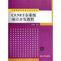C#.NET企业级项目开发教程马瑞新 编pdf下载