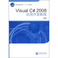 Visual C# 2008应用开发教程9787040288469pdf下载pdf下载