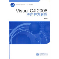 《Visual C# 2008应用开发教程9787040288469高等教育》[54M]百度网盘|亲测有效|pdf下载