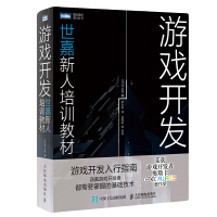 《游戏开发 世嘉新人培训教材(图灵出品)》[26M]百度网盘|亲测有效|pdf下载