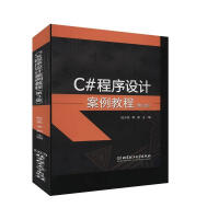 《C#程序设计案例教程 计算机与互联网 杜少杰，李新主编 北京理工大学出版社有限责任公司 978756》[22M]百度网盘|亲测有效|pdf下载