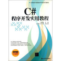 【新华书店】 C#程序开发实用教程 全新正版pdf下载pdf下载