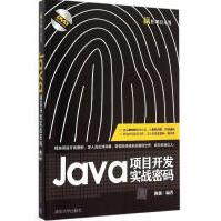 Java项目开发实战密码陈强编著编程语言pdf下载pdf下载
