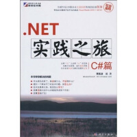 .NET实践之旅.C#篇9787030286536科学出版pdf下载pdf下载