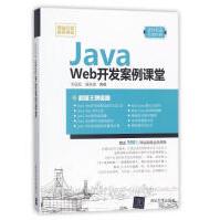 JavaWeb开发案例课堂pdf下载pdf下载