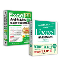 Excel最强教科书【完全版】+Excel会计与财务实战技巧精粹辞典（套装共2册）pdf下载pdf下载