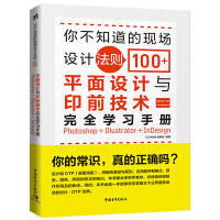 《你不知道的现场设计法则100+——平面设计与印前技术完全学习手册》[27M]百度网盘|亲测有效|pdf下载