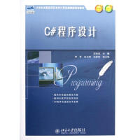 《C#程序设计(21世纪全国应用型本科计算机案例型规划教材) 全新正版》[43M]百度网盘|亲测有效|pdf下载