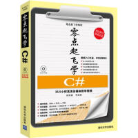 《零点起飞学C# 杨佩璐 清华大学出版社 9787302317449》[26M]百度网盘|亲测有效|pdf下载