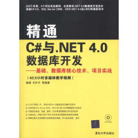 精通C#与.NET 4.0数据库开发——基础、数据库核心技术、项目实战 全新正版pdf下载pdf下载