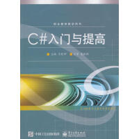 C#入门与提高 计算机与互联网 王乾坤主编 电子工业出版社 9787121214967pdf下载pdf下载