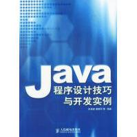 Java程序设计技巧与开发实例pdf下载pdf下载