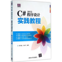 C# 2012程序设计实践教程 新华书店直发pdf下载pdf下载