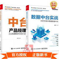 正版全新  【套装2册】数据中台实战 手把手教你搭建数据中台+中台产品经理宝典 从业务建模到中台设计pdf下载pdf下载