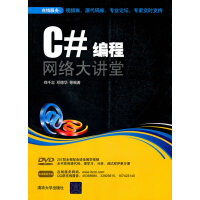 C#编程网络大讲堂pdf下载pdf下载