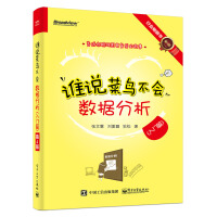 《谁说菜鸟不会数据分析（入门篇）（第4版）(博文视点出品)》[45M]百度网盘|亲测有效|pdf下载