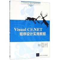 Visual C#.NET程序设计实用教程(21世纪高等学校计算机应用技术规划教材)pdf下载pdf下载