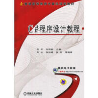 C#程序设计教程 刘军,刘瑞新 9787111381495 机械工业出版社pdf下载pdf下载
