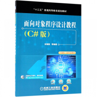 《面向对象程序设计教程(C#版十三五普通高等教育规划教材)》[58M]百度网盘|亲测有效|pdf下载