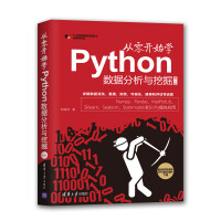 从零开始学Python数据分析与挖掘（第2版）pdf下载pdf下载