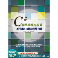 《C#网络编程高级篇之网页游戏辅助程序设计》[55M]百度网盘|亲测有效|pdf下载