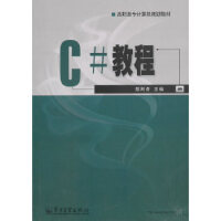 C#教程 郑阿奇 电子工业出版社 9787121120602pdf下载pdf下载