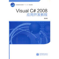 Visual C# 2008 应用开发教程 9787040288469pdf下载pdf下载