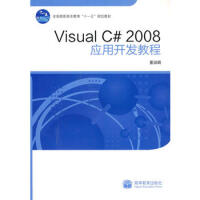 《Visual C# 2008 应用开发教程 9787040288469》[57M]百度网盘|亲测有效|pdf下载