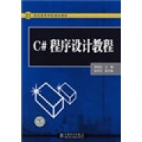 C#程序设计教程9787508381671中国电力pdf下载pdf下载