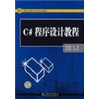 C#程序设计教程9787508381671pdf下载pdf下载