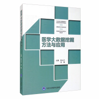 《医学大数据挖掘方法与应用（2018北医基金）》[37M]百度网盘|亲测有效|pdf下载
