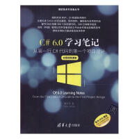 《 C#6.0学C#个项目设计  9787302437734  周家安  清华大学出版社  计算机与互》[58M]百度网盘|亲测有效|pdf下载