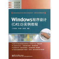 Windows程序设计实例教程（C#2.0） 全新正版pdf下载pdf下载