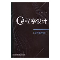 C#程序设计:项目教学版 计算机与互联网 杨玥主编 北京理工大学出版社 9787568251242pdf下载pdf下载