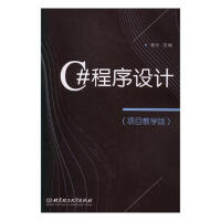 《C#程序设计:项目教学版 计算机与互联网 杨玥主编 北京理工大学出版社 9787568251242》[41M]百度网盘|亲测有效|pdf下载