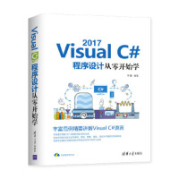 Visual C# 2017程序设计从零开始学 9787302528838 清华大学出版社pdf下载pdf下载
