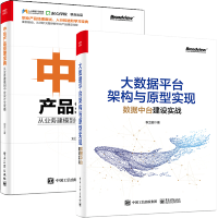 大数据平台架构与原型实现 数据中台建设实战+中台产品经理宝典 从业务建模到中台设计全攻略pdf下载pdf下载