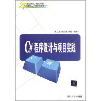 《【正版直发】C#程序设计与项目实践 朱二喜//陆红蕾//徐敏 正版书籍 清华》[39M]百度网盘|亲测有效|pdf下载