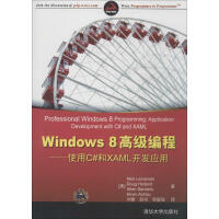 【新华书店】 Windows8高级编程：使用C#和XAML开发应用 全新正版pdf下载pdf下载