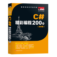 《C#项目开发实战入门（全彩版） C#编程200例》[48M]百度网盘|亲测有效|pdf下载