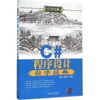 《C#程序设计自学经典杨光,刘志勇编书籍》[52M]百度网盘|亲测有效|pdf下载