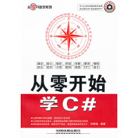 从零开始学C#,孙景瑞著,中国铁道出版社,9787113118631【正版现货】pdf下载pdf下载